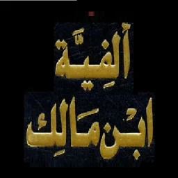 Icono de ألفية ابن مالك. بدون انترنت